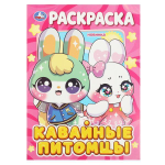 Раскраска А4 "Кавайные питомцы" 978-5-506-08970-4 (Умка)