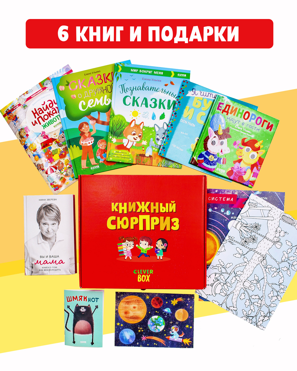 Книжный сюрприз Clever Box. Подарочный набор книг для детей 3-5 лет (июнь)