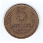 5 копеек 1976 год VF-