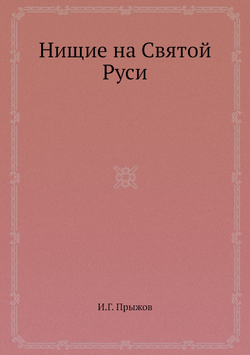 Нищие на Святой Руси | И.Г. Прыжов