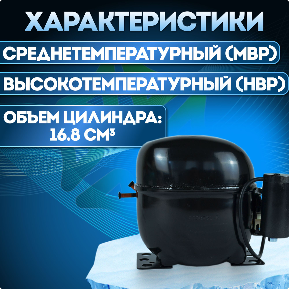 Компрессор NEU6214Z MBP HBP R134a