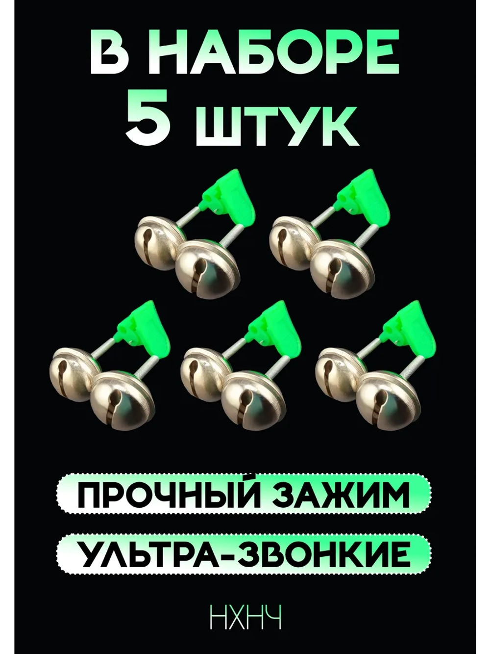 Колокольчики для рыбалки звонкие на донку, набор 5 шт.