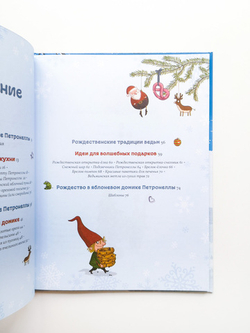 Рождественская книга Петронеллы: волшебные рецепты, истории и поделки
