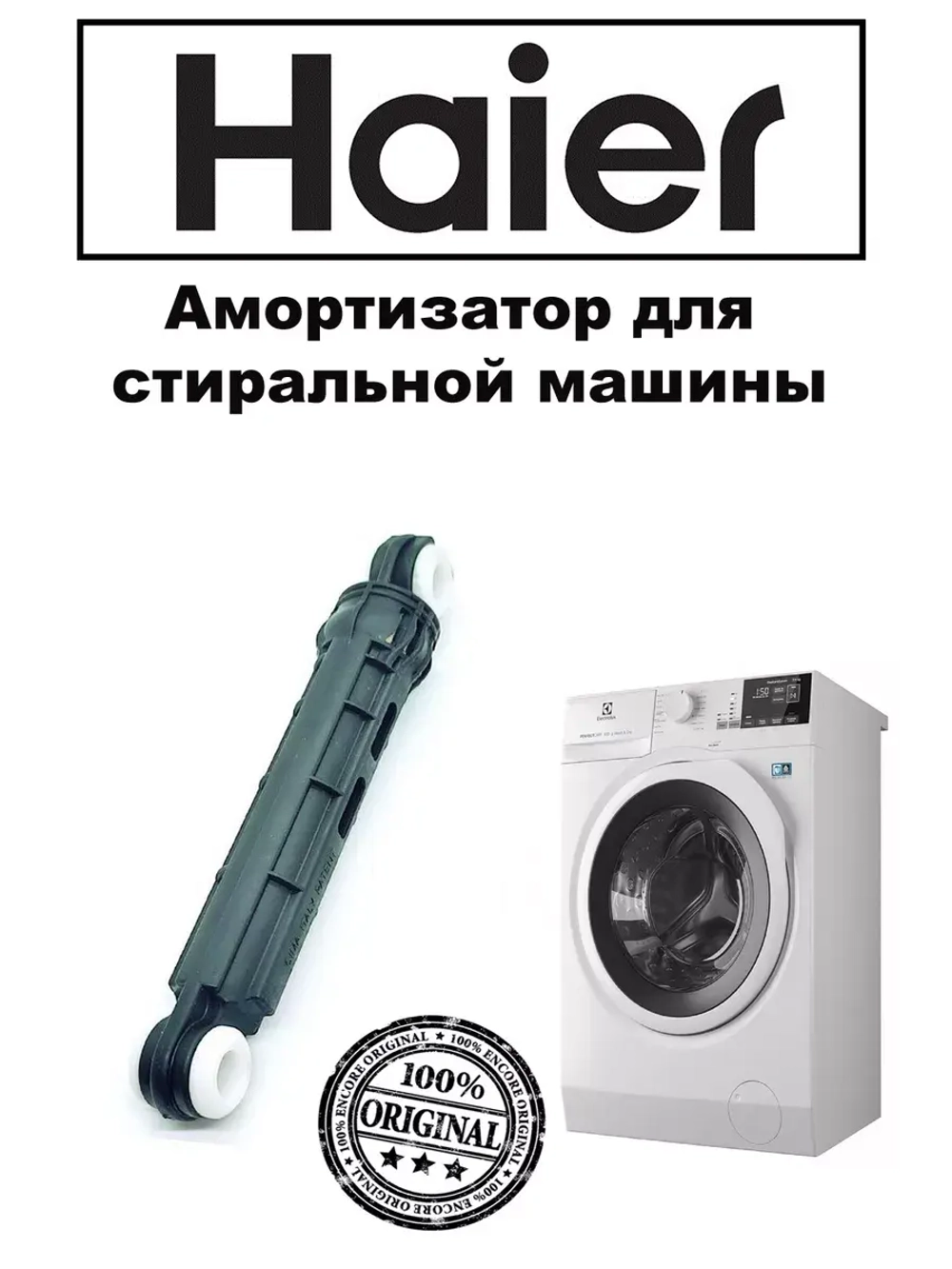 Амортизатор 0020809886Q (0020809886U) Haier
