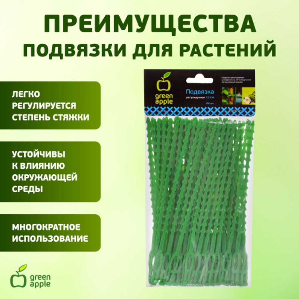 Подвязки для растений GREEN APPLE GTT-26 регулируемые 13 см