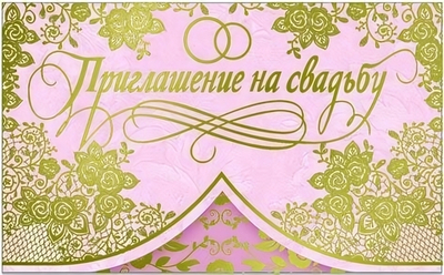 Приглашение на свадьбу! 36780