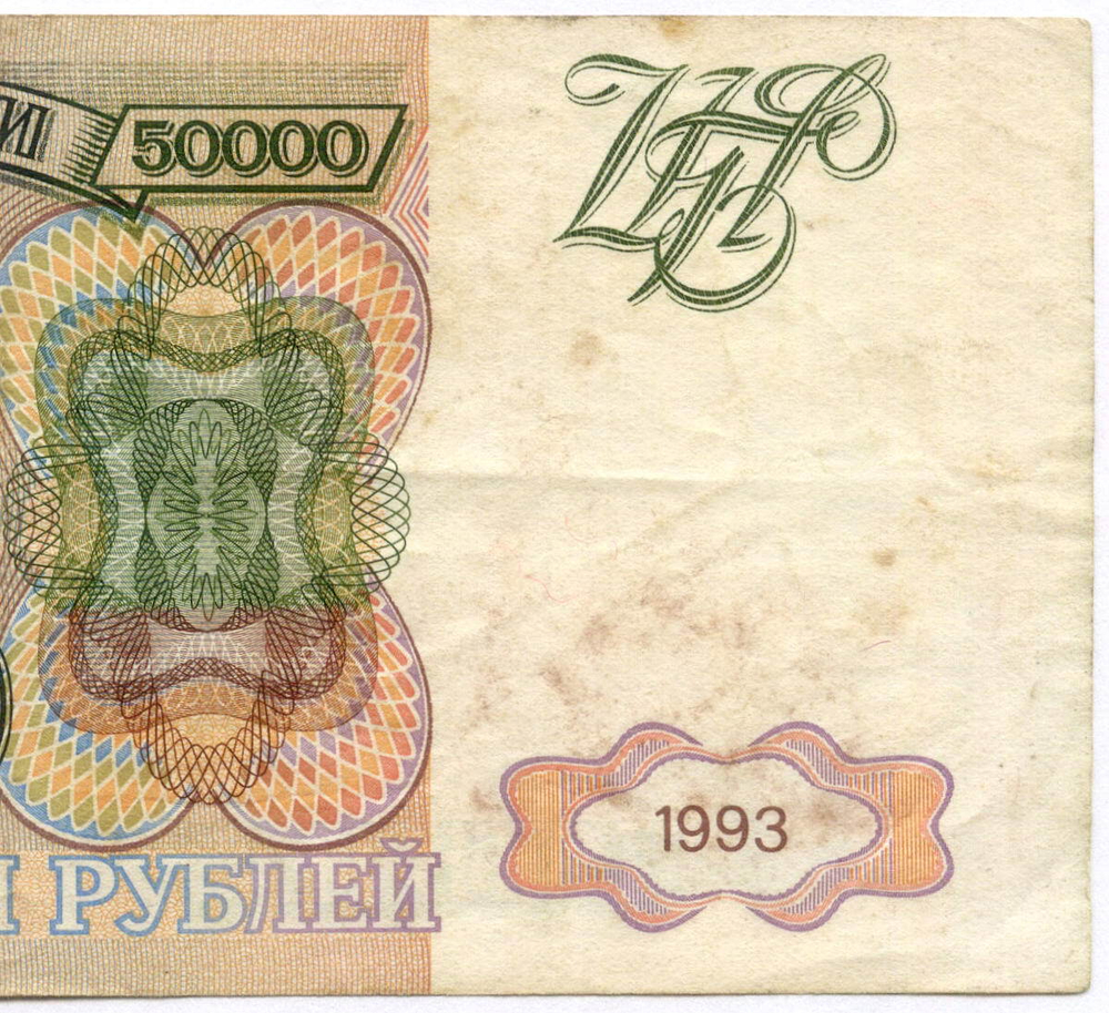 Банкнота 50000 рублей 1993 год ВГ 7371956. F