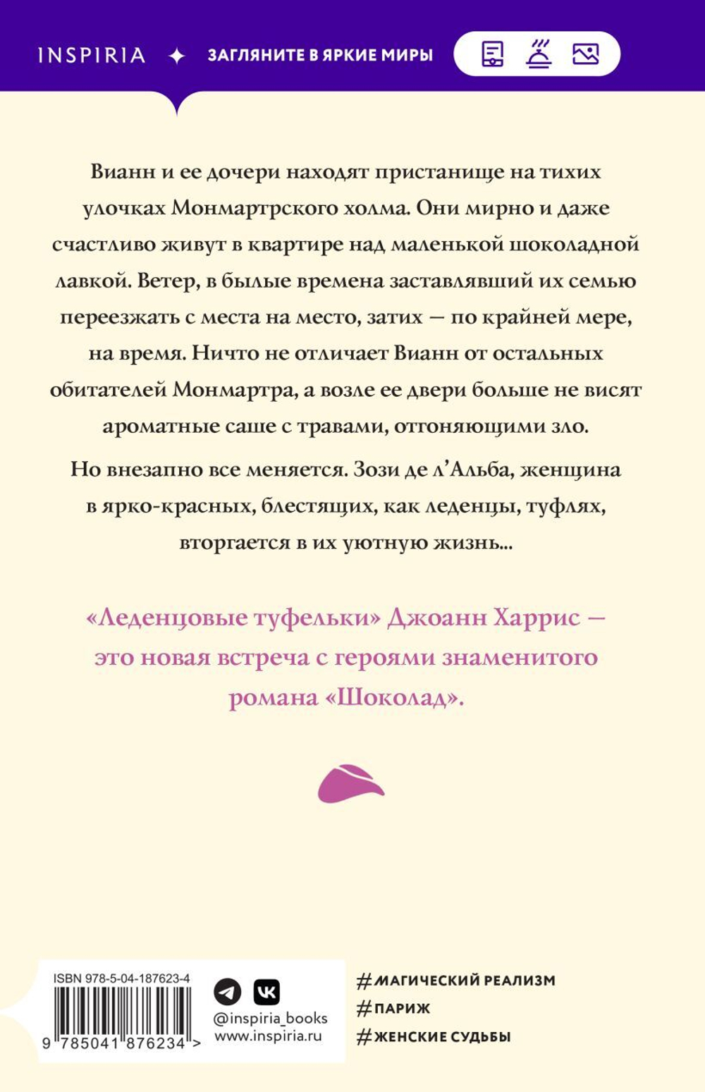 Леденцовые туфельки. Джоанн Харрис