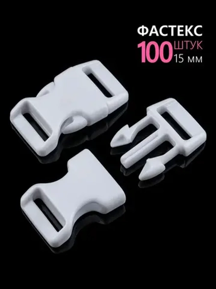 Фастекс пластиковый 15 мм - 100 штук