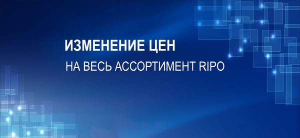 ИЗМЕНЕНИЕ ЦЕН С 9 ЯНВАРЯ 2023 ГОДА НА ПРОДУКЦИЮ ТМ RIPO