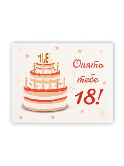 Мини-открытка "Опять тебе 18!" торт, 7х9 см