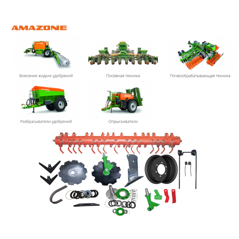 Запчасти AMAZONE для посевной и почвообрабатывающей техники