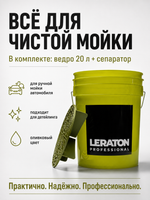 LERATON PROFESSIONAL Ведро для мойки автомобилей с сепаратором (оливка) 20 л