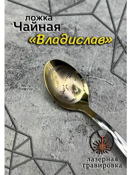 Ложка чайная Владислав