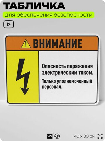 Табличка для обеспечения безопасности "Внимание опасность поражения электрическим током. Только уполномоченный персонал.", для производства, предприятия, 40х30 см, Silver Plane x Айдентика Технолоджи
