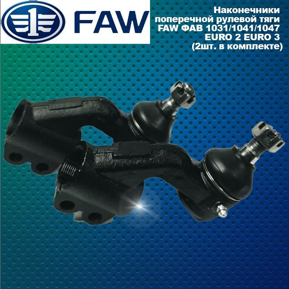 Наконечники поперечной рулевой тяги FAW (ФАВ) 1031/1041/1047 (2шт. в комплекте)