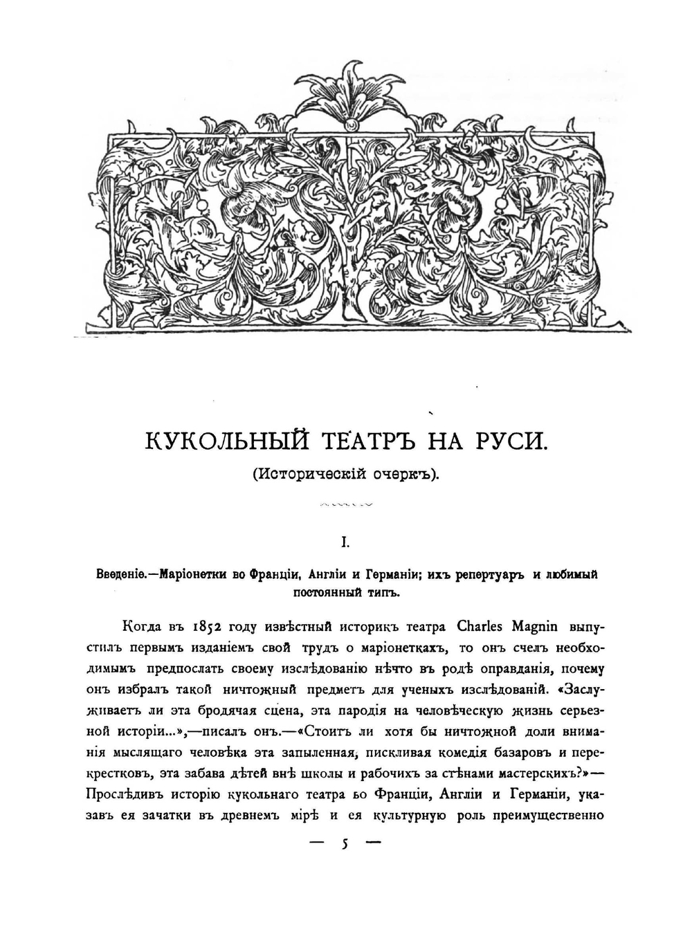 Кукольный театр на Руси | В.Н. Перетц