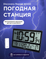 Метеостанция Discovery Report WA50