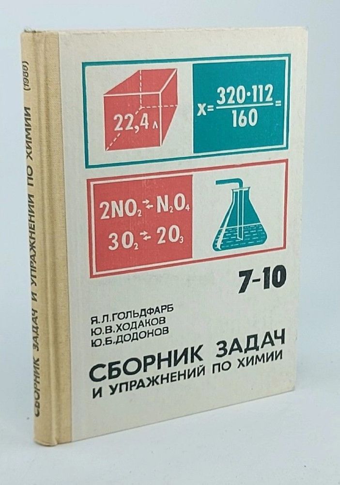 Сборник задач и упражнений по химии. Учебное пособие для учащихся 7-10 классов средней школы