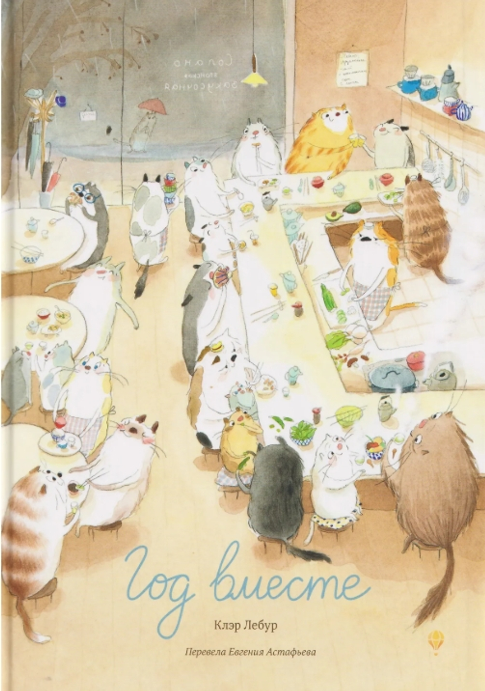 Год вместе