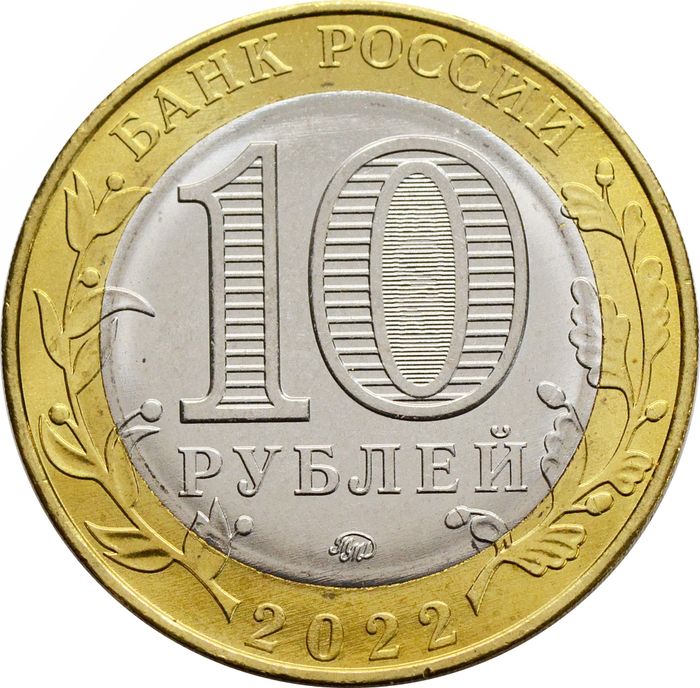10 рублей 2022 Городец (Древние города России) AU-UNC