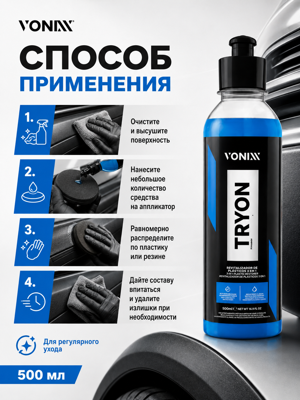 Vonixx Восстановитель для пластика и резины 3 в 1 TRYON, 500 мл