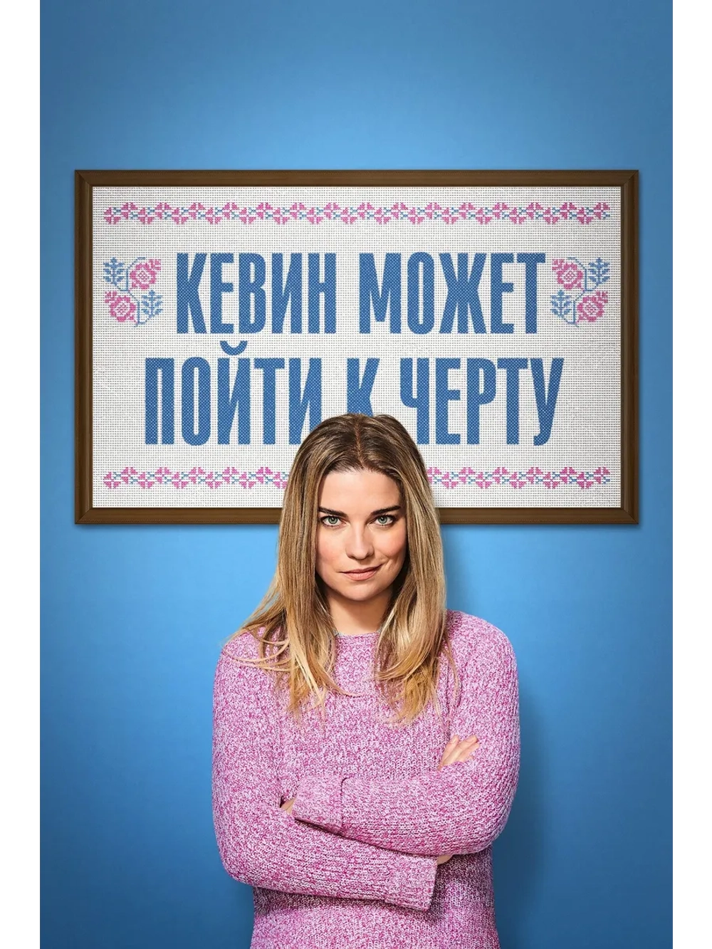 Кевин может пойти на, сезон 2 (DVD-R)
