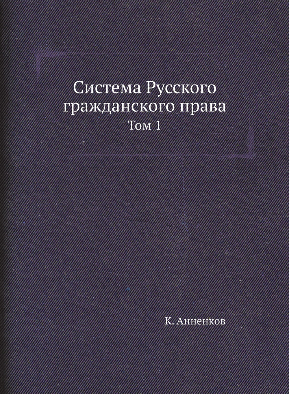 Система Русского гражданского права. Том 1 | К. Анненков