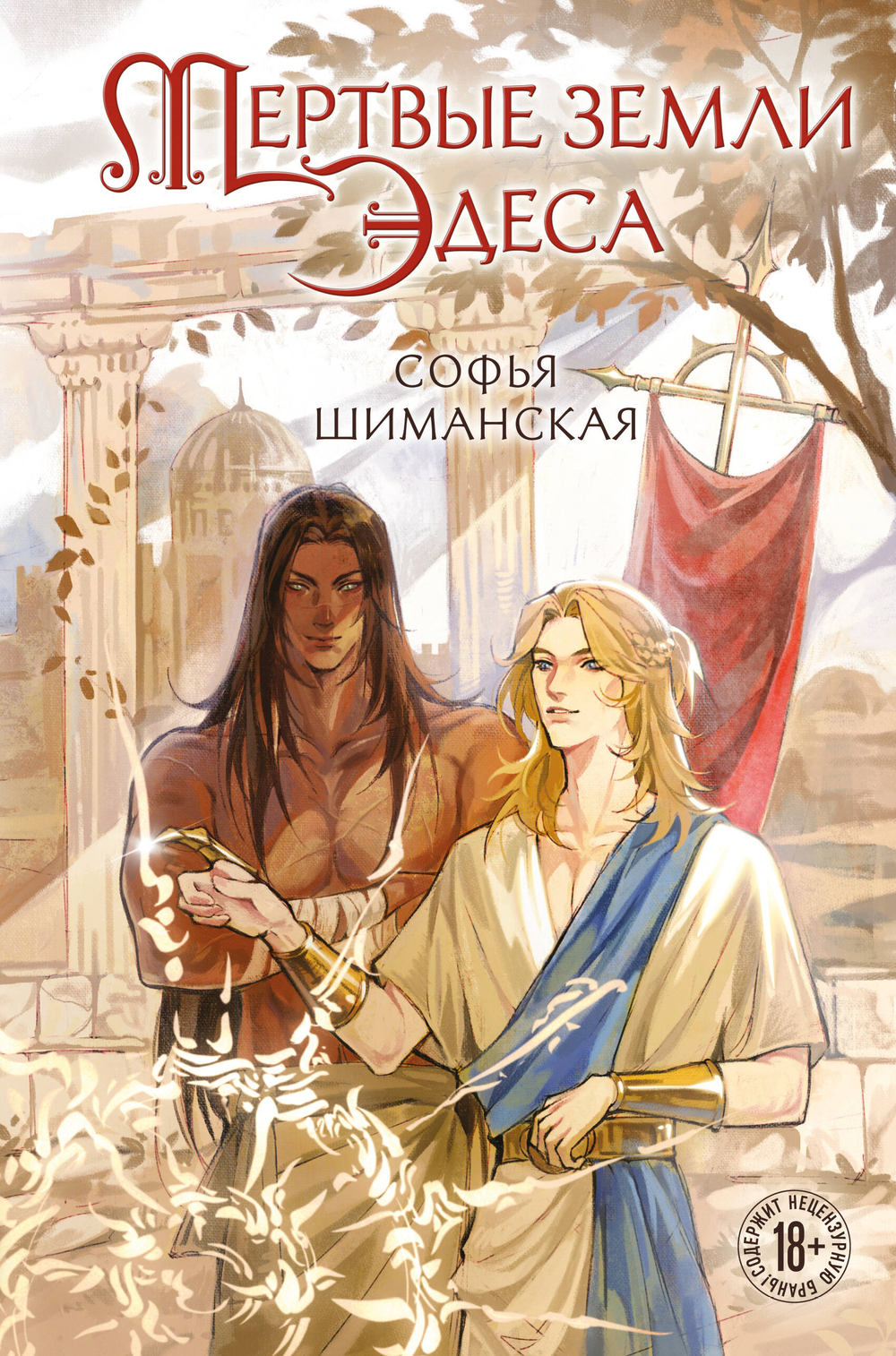 Мертвые земли Эдеса (#1)