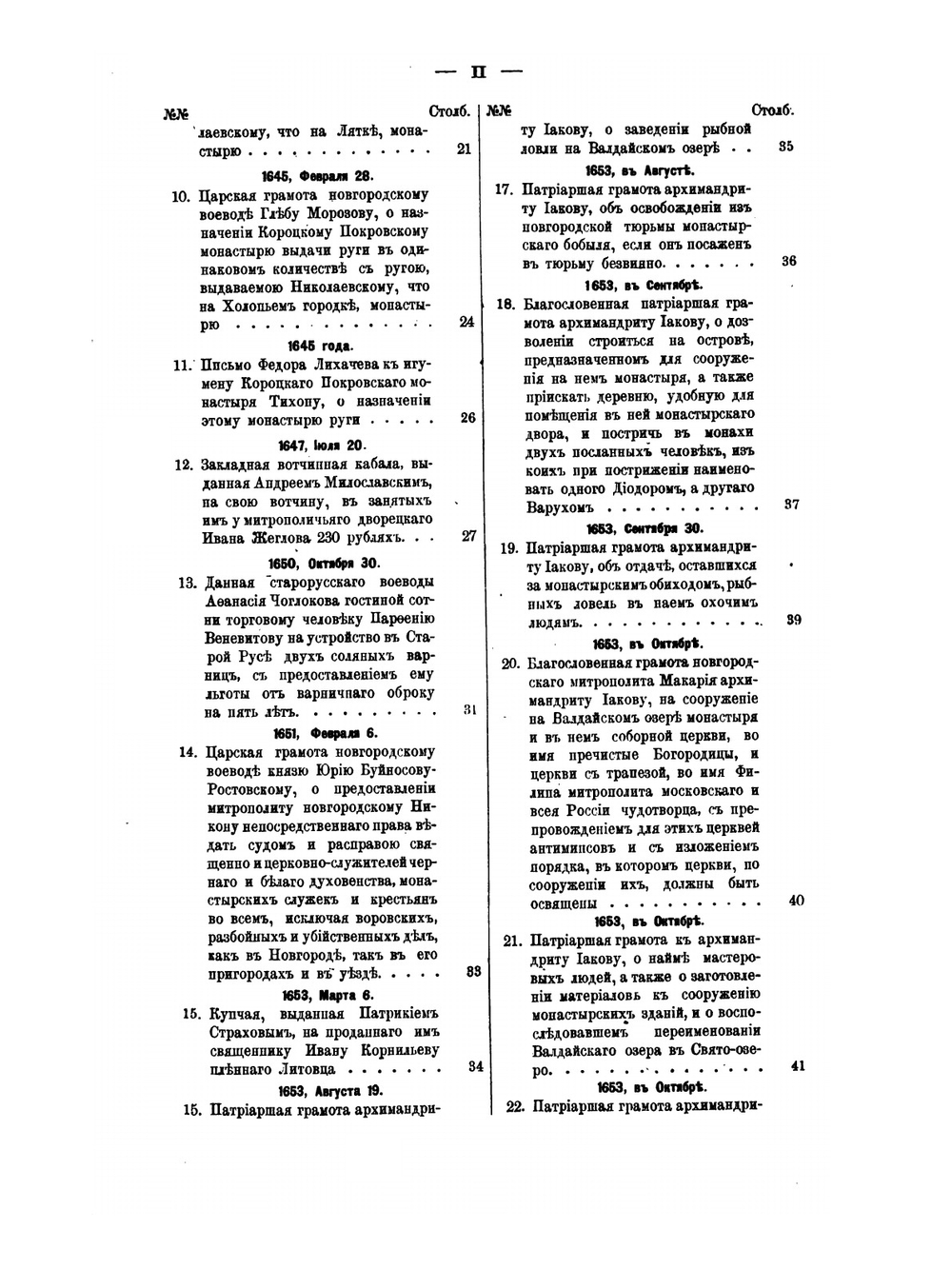 Русская историческая библиотека. Том 5 Акты Иверского Святоозерского монастыря (1582-1706) | Архимадрит Леонид