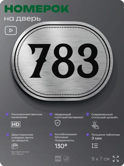 Номерок на дверь квартиры 783, для кабинета, офиса, шильдик 9 х 7 см, серебристый, Айдентика Технолоджи