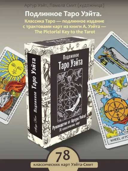 Подлинное Таро Уэйта. Руководство автора и 78 классических карт