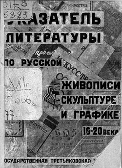 Указатель литературы по истории русской живописи, скульптуры и графики 18-20 века. В помощь посетителю Третьяковской галереи | Нет автора