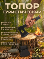 Топор туристический в чехле 250*130*15мм, F301B