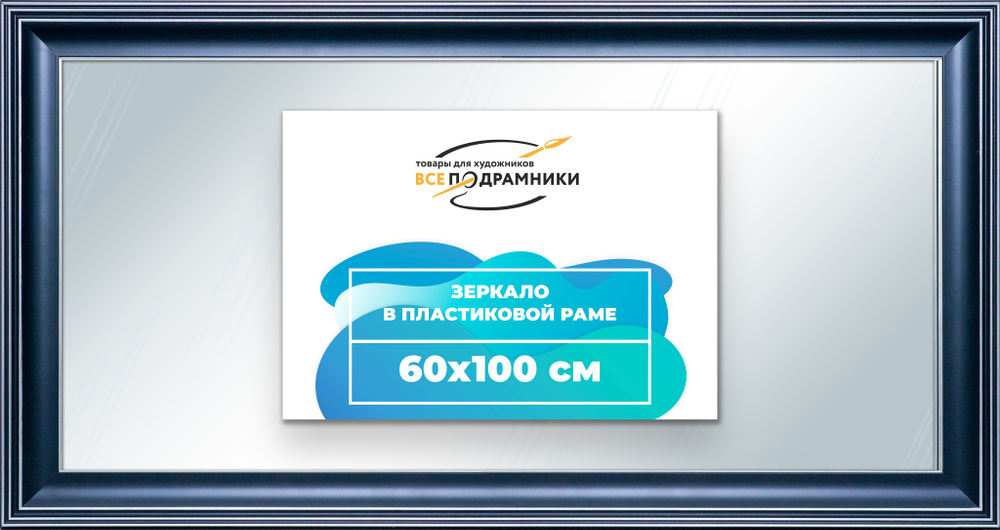 Зеркало настенное в раме 60x100