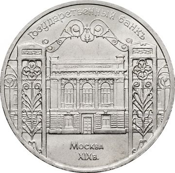 5 рублей 1991 «Здание Государственного банка в Москве» (ГосБанк)