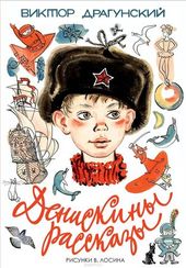 Денискины рассказы