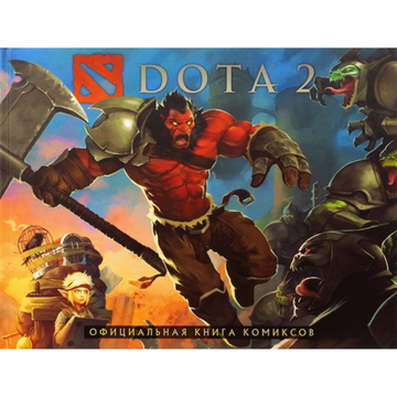 Комикс DOTA 2. Официальная книга комиксов