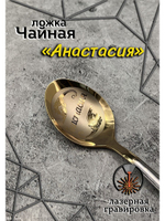 Ложка чайная Анастасия