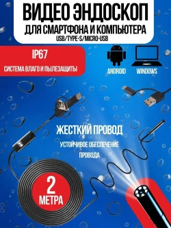 Видеоэндоскоп для смартфона с жесткой камерой, для компьютера, зонд с камерой для труднодоступных мест 2 метра