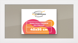 Рамка 40x95 для постера и фотографий, пластиковая, багетная, со стеклом и задником, ВсеПодрамники