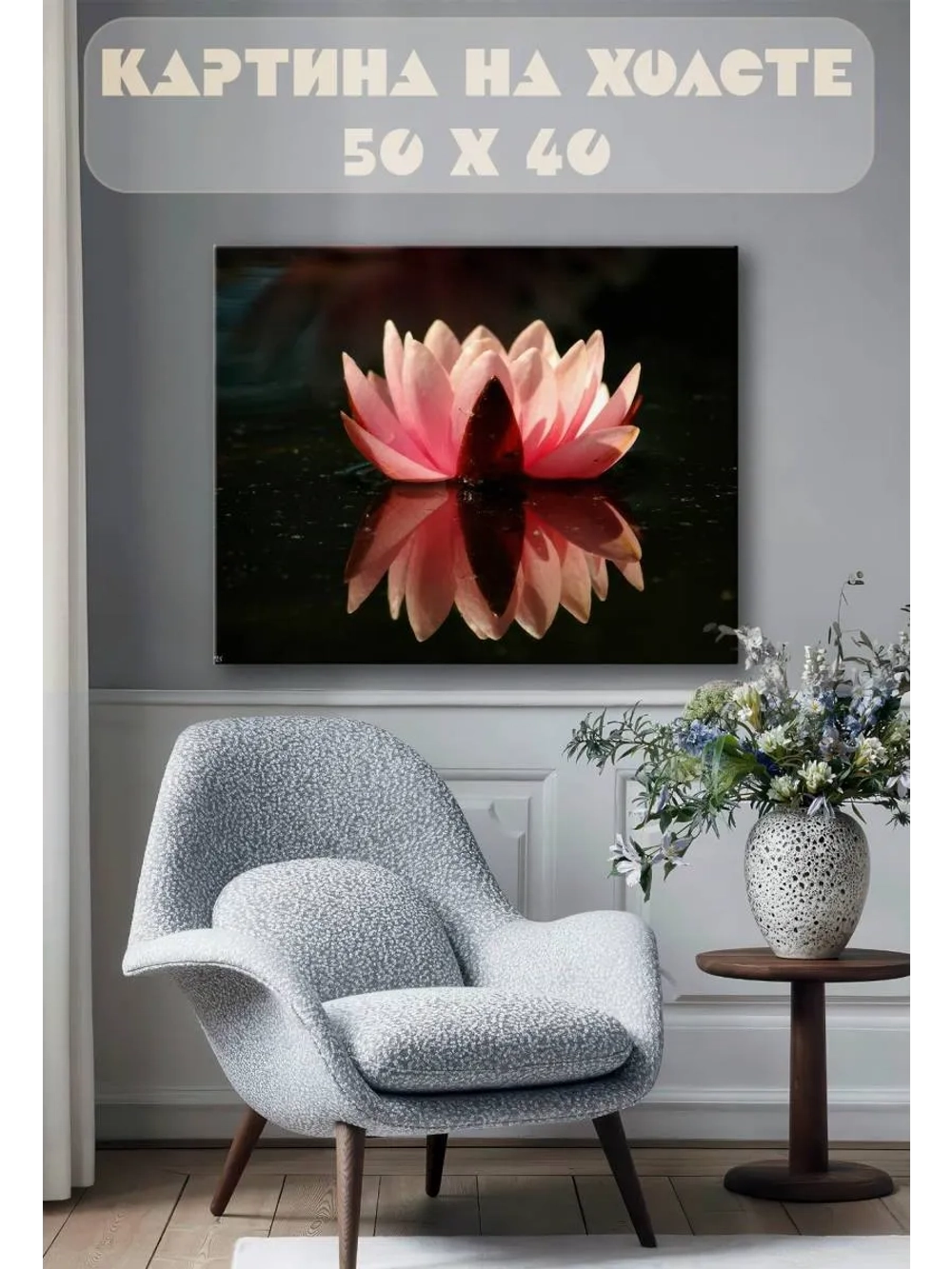 Картина на стену 40 X 50 Лотос