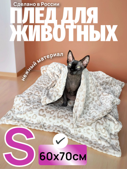 Плед для животных леопард 60*70 см