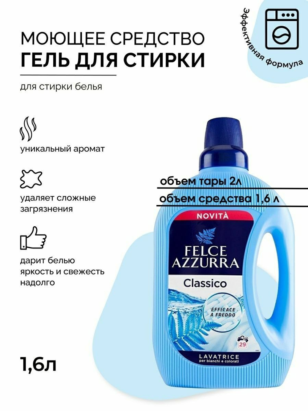 Felce Azurra Жидкое моющее средство для стирки белья «Оригинал» Washing Liquid Original 1595 мл