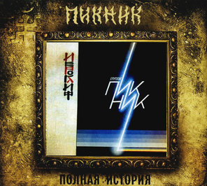 Пикник / Иероглиф (CD)