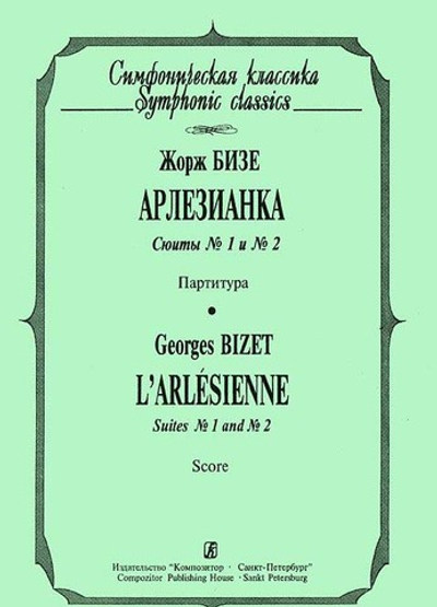 Арлезианка. Сюиты № 1 и № 2