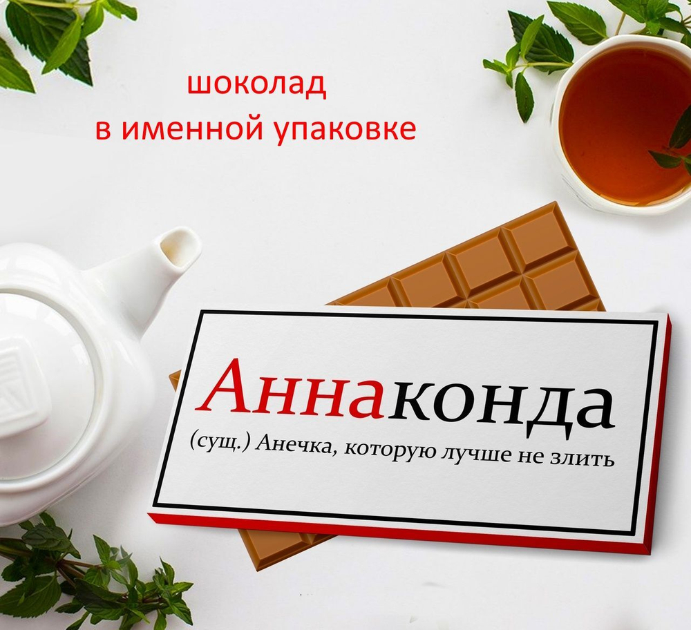 Подарочный шоколад Анна