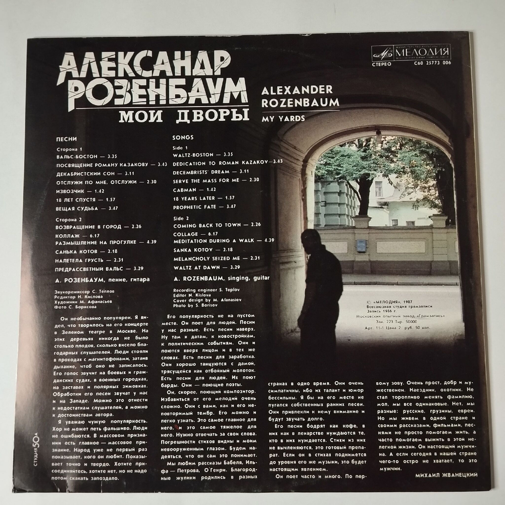 Винтажная виниловая пластинка LP Александр Розенбаум Мои Дворы (СССР 1987)