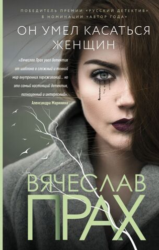Он умел касаться женщин. Вячеслав Прах
