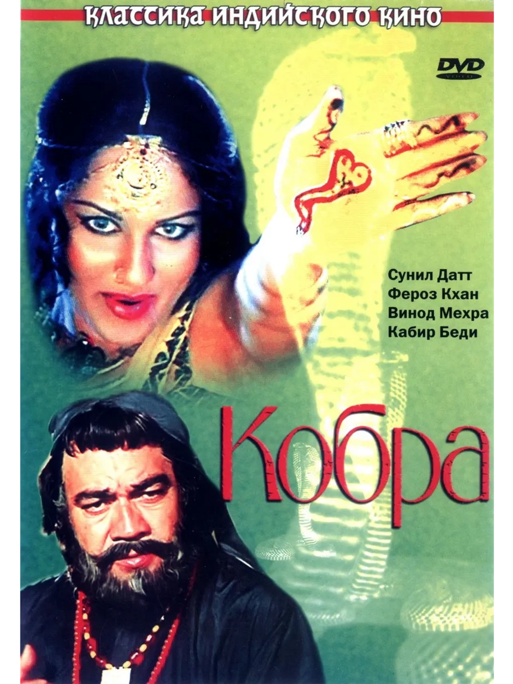 Кобра (1976) (DVD-R)
